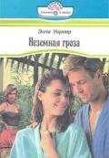 Неземная гроза - Уорнер Элла