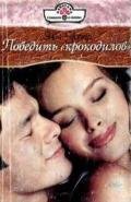 Победить «крокодилов» - Уорнер Элла