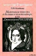 Маленькая повесть о большом композиторе, или Джоаккино Россини - Клюйкова Ольга Васильевна