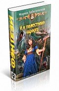 И. о. поместного чародея - Заболотская Мария