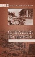 Операция «Багратион» - Гончаров Владислав Львович