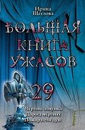 Пожиратели душ - Щеглова Ирина Владимировна