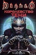 Королевство тени - Кнаак Ричард Аллен