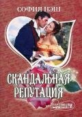 Скандальная репутация - Нэш София