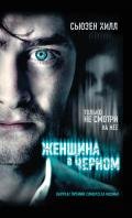 Женщина в черном - Хилл Сьюзен "Susan Hil"