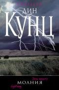 Молния - Кунц Дин Рей