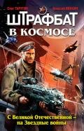 Штрафбат в космосе. С Великой Отечественной – на Звездные войны - Ивакин Алексей Геннадьевич