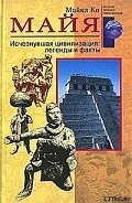 Майя. Исчезнувшая цивилизация: легенды и факты - Ко Майкл