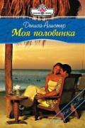 Моя половинка - Алистер Дениза