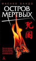 Остров мертвых - Бандо Масако