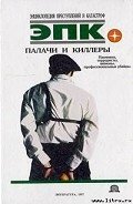 Палачи и киллеры - Кочеткова П. В.