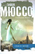 Спаси меня - Мюссо Гийом