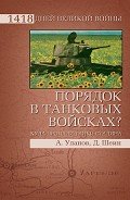 Порядок в танковых войсках? Куда пропали танки Сталина - Шеин Дмитрий Владимирович
