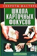 Школа карточных фокусов - Коцыло Виталий Васильевич