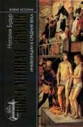 Повседневная жизнь инквизиции в средние века - Будур Наталья