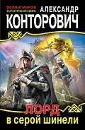 Лорд в серой шинели - Конторович Александр Сергеевич