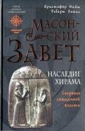 Масонский Завет. Наследие Хирама - Найт Кристофер