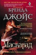 Маскарад - Джойс Бренда