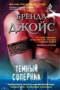 Темный соперник - Джойс Бренда