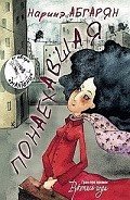Понаехавшая - Абгарян Наринэ Юрьевна