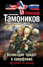 Возмездие придет в камуфляже - Тамоников Александр Александрович