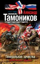 Генеральная зачистка - Тамоников Александр Александрович