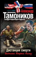 Дистанция смерти - Тамоников Александр Александрович