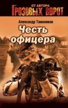 Снайпер - Тамоников Александр Александрович