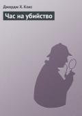 Час на убийство - Кокс Джордж Х.