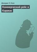 Коммерческий рейс в Каракас - Кокс Джордж Х.