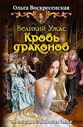 Кровь драконов - Воскресенская Ольга Николаевна