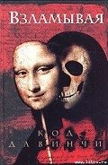 Взламывая код да Винчи. Путеводитель по лабиринтам тайн Дэна Брауна. - Кокс Саймон