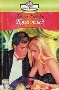 Кто ты? - Колберт Лилиан