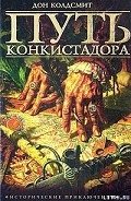 Раскол племен - Колдсмит Дон