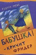 Бабушка! — кричит Фридер - Мёбс Гудрун