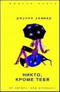 Никто, кроме тебя - Кеннер Джулия
