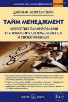 Тайм менеджмент. Искусство планирования и управления своим временем и своей жизнью - Моргенстерн Джулия