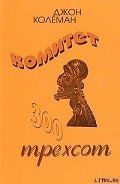 Комитет 300 - Колеман Джон