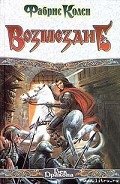 Возмездие - Колен Фабрис