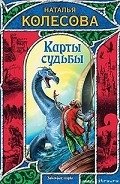 Карты судьбы - Колесова Наталья Валенидовна