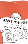 Пучеглазый - Файн Энн