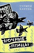 Ночные птицы - Хауген Турмуд