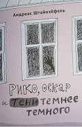 Рико, Оскар и тени темнее темного - Штайнхефель Андреас