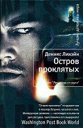 Остров проклятых - Лихэйн Деннис