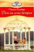 Дом на семи ветрах - Алистер Дениза