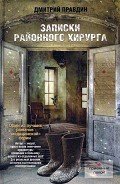 Записки районного хирурга - Правдин Дмитрий