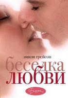 Беседка любви - Грейсон Эмили