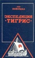 Экспедиция “Тигрис” - Хейердал Тур