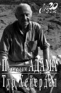 По следам Адама - Хейердал Тур