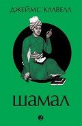 Шамал. В 2 томах. Том 2. Книга 3 и 4 - Клавелл Джеймс